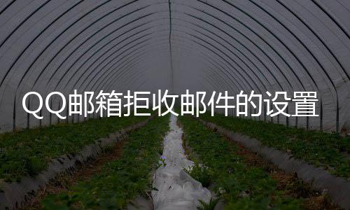 QQ邮箱拒收邮件的设置技巧 点击“设置邮件地址黑名单”