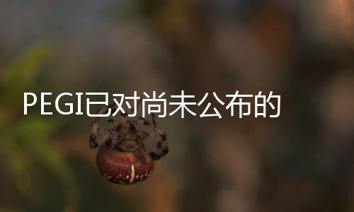 PEGI已对尚未公布的《永恒传说 复刻版》进行评级 已对战斗场面可能较为激烈