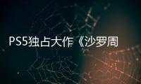 PS5独占大作《沙罗周期》35分钟超长实机演示发布！