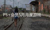 PS+会员5月月度游戏阵容公布！《九日》加入