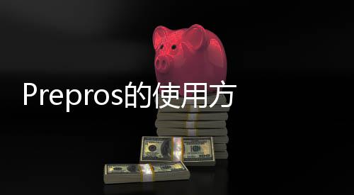 Prepros的使用方法 使编译变得简单轻松