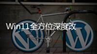 Win11全方位深度改版！开关机加载界面重做升级