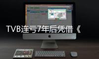 TVB连亏7年后凭借《新闻女王2》扭亏为盈 预计2025年盈利超5000万港元