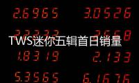 TWS迷你五辑首日销量破83万张 刷新自身纪录达成“career high”