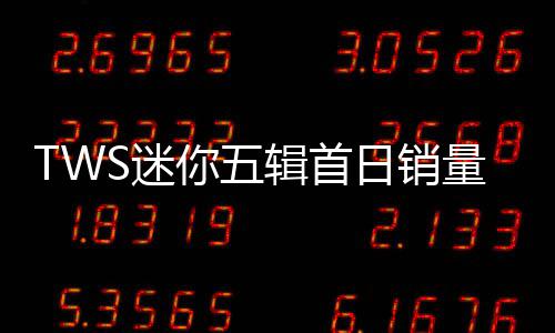 TWS迷你五辑首日销量破83万张 刷新自身纪录达成“career high” 自身在回归Showcase中