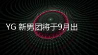 YG 新男团将于9月出道 成员确定为5人