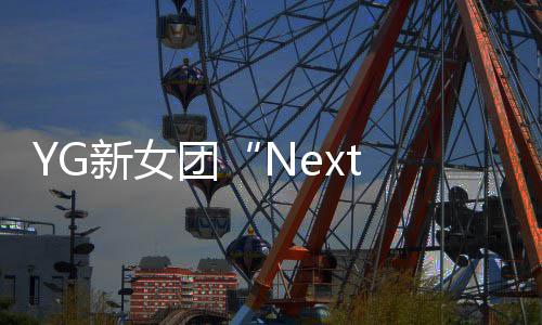YG新女团“Next Monster”公开第三位成员KAYCI 14岁中韩混血全能型亮相 中韩在公开的混血视频中