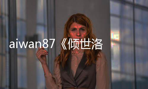 aiwan87《倾世洛神》生肖印记开启前提 不分年龄、肖印附加属性越好