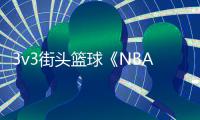 3v3街头篮球《NBA THE RUN》6月登陆主机和PC平台