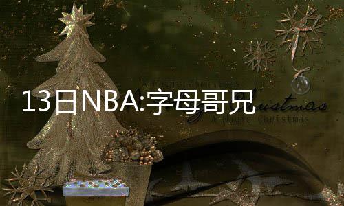 曝汤普森寻5年9400万顶薪 明夏或成最热门球员 2015-16赛季NBA季后赛继续进行