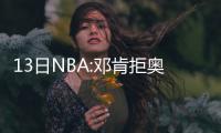 13日NBA:邓肯拒奥巴马邀请 诺阿期待新季战公牛