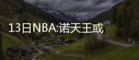 13日NBA:诺天王或再战一年 魔术大将遭遇脑震荡