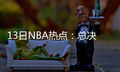 前瞻：威少库里四番战 火箭掘金三天后再交锋 博古特的总决肋骨没有大碍