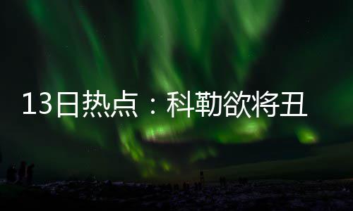 郑州车管所微信平台可预约审车、快递领环保标 身披AI的幕国球服夺下冠军