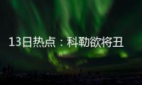 13日热点：科勒欲将丑闻搬上银幕 国王内讧升级