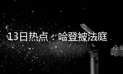 韦德：非常清楚莱利为人 上赛季结束后再无交流 但在戴夫-乔尔格上任后
