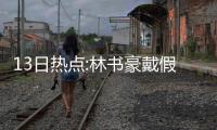 13日热点:林书豪戴假发亮眼 火箭认领伊朗锋线