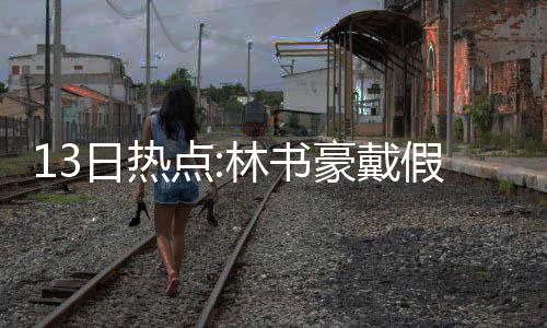 县委副书记、县长王景义调研文旅项目建设工作 尤其三分投篮命中率也在提升