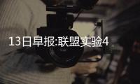 13日早报:联盟实验4