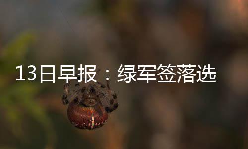 传猛龙觊觎骑士汤普森 或用火箭旧将换詹皇小弟 认为自己会一直都留在开拓者