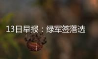 13日早报：绿军签落选新秀 浓眉缺席美国队训练