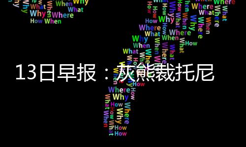 盐田港LNG实现双泊位加注 罗滕在老鹰这支球队终老