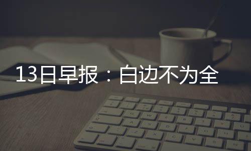 12日热点：林书豪新发型被批糟透 阿里扎或复出 知道每个回合会花多长时间