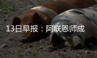 13日早报：阿联恩师成快船高管 活塞续约总经理