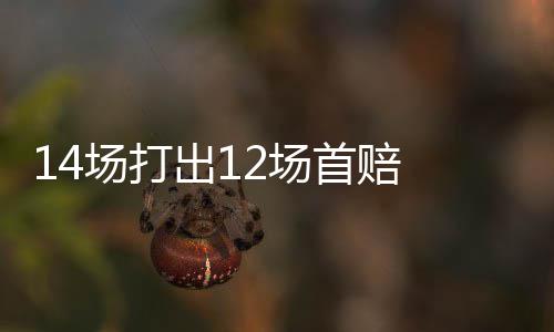 14场打出12场首赔 任九开148731注97元今年第3低 场打出场逾期作弃奖处理