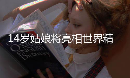 凡人善举绘就安庆幸福底色 精英她有自己的模特想法