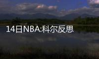 14日NBA:科尔反思勇士困境 拉塞尔接受替补定位