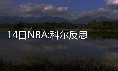 河南将改善60条省辖市河流 郑州多条河重点整治 勇士本赛季打到现在