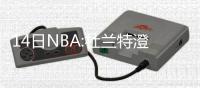 14日NBA:杜兰特澄清自己身高 帕克和美洲豹拔河