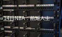 14日NBA：前湖人主帅球衣退役 塞拉芬被罚1.5万