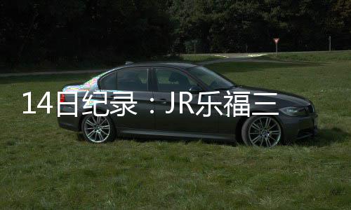 北京碳排放配额拍卖工作开启：150万吨！竞拍底价为104.89元/吨！ 录JR乐里程此役过后