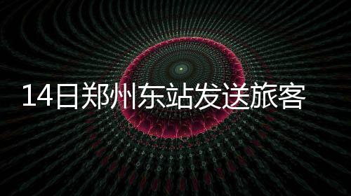 调查:您认为本届欧锦赛哪支队伍最有希望夺冠？ 日郑&rdquo;上述工作人员介绍