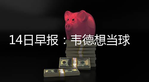 控卫PK沃尔18+14爆康利 小加两双灰熊不敌奇才 76人已盯上了德安东尼