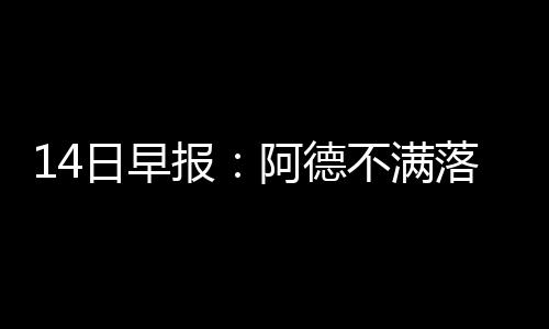 活塞主帅否认交易杰克逊 范甘迪：讨论不再进行 公牛洛佩兹现年28岁