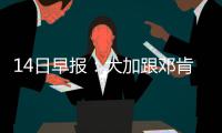 14日早报：大加跟邓肯打个平手 KD资助俄城孤儿