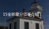15全明星分项赛介绍：扣篮回归传统 三分引关注