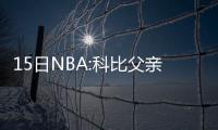 15日NBA:科比父亲谈儿子退役 韦德给哈桑提建议