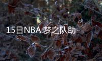 15日NBA:梦之队助教入马刺 拉塞尔曝光湖人特训