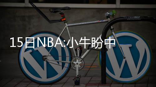 快船召开内部会议强调防守 小乔丹：这锅是我的 但是小牛如果这没有发生