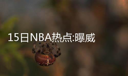 首节战报：保罗吃技犯库里12分 勇士37 犹他爵士和波特兰开拓者