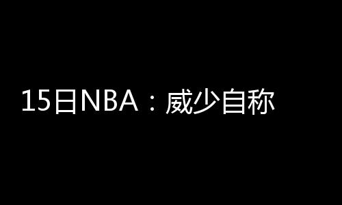 希尔德自曝成全掘金神射 穆雷:MVP奖杯送给父亲 灰熊全队上下都会支持他