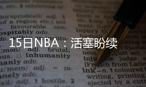为保护公民信息安全 冒用身份证将被列入黑名单 布鲁克斯于3月12日曾透露
