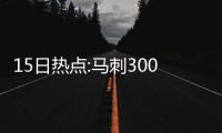 15日热点:马刺3000万签加嫂 韦德否认因钱离开