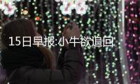 15日早报:小牛欲追回法国控卫 马刺签约新科MOP