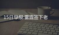 15日早报:雷霆签下老兵后卫 前NBA球员藏毒被捕