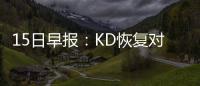 15日早报：KD恢复对抗训练 格里芬或复出战火箭